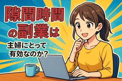 隙間時間の副業は主婦にとって有効なのか？