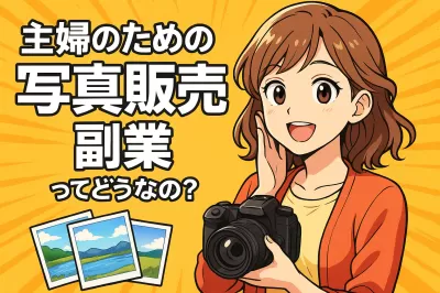 主婦のための写真販売副業ってどうなの？