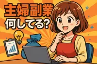 主婦 副業 何 し てる？