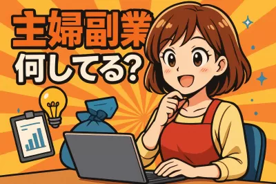 主婦 副業 何 し てる？