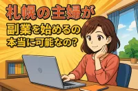 札幌の主婦が副業を始めるのは本当に可能なの？