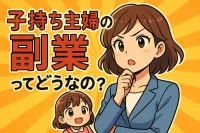 子持ち主婦の副業ってどうなの？