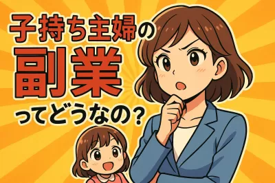 子持ち主婦の副業ってどうなの？