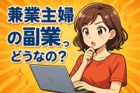 兼業主婦の副業ってどうなの？