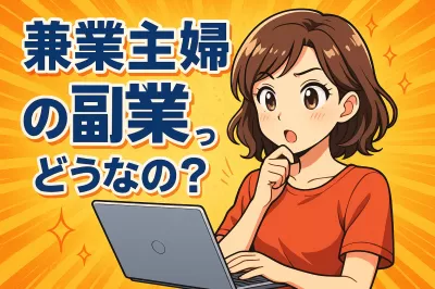 兼業主婦の副業ってどうなの？