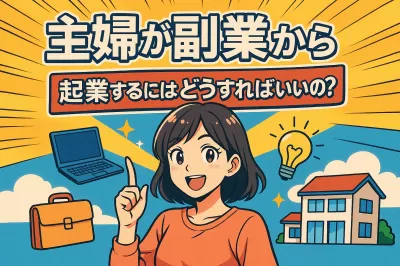 主婦が副業から起業するにはどうすればいいの？