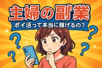主婦の副業ポイ活って本当に稼げるの？