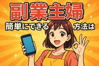 副業主婦簡単にできる方法は？