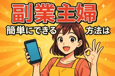 副業主婦簡単にできる方法は？
