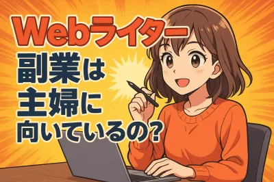 Webライター副業は主婦に向いているの？