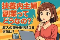 扶養内主婦副業ってどうなの？収入の壁を乗り越える方法は？