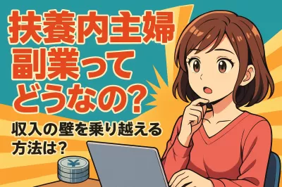 扶養内主婦副業ってどうなの？収入の壁を乗り越える方法は？