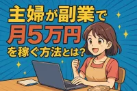 主婦が副業で月5万円を稼ぐ方法とは？