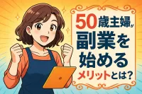 50歳主婦が副業を始めるメリットとは？