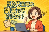 50代主婦の副業ってどうなの？