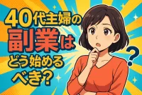 40代主婦の副業はどう始めるべき？