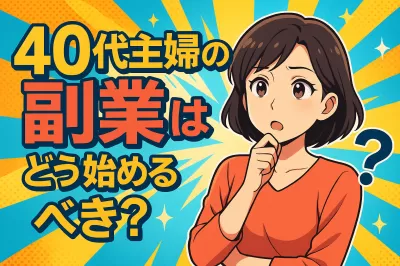 40代主婦の副業はどう始めるべき？