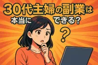 30代主婦の副業は本当にできる？