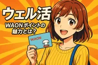 ウェル活 WAONポイントの魅力とは？