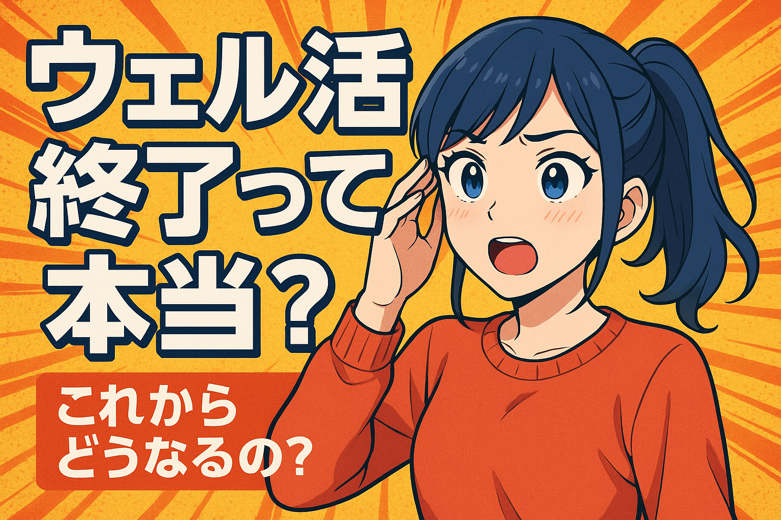ウェル活終了って本当?これからどうなるの?