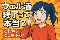 ウェル活終了って本当？これからどうなるの？