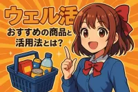 ウェル活おすすめの商品と活用法とは？