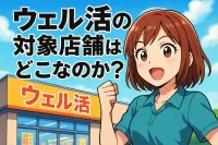 ウェル活の対象店舗はどこなのか？